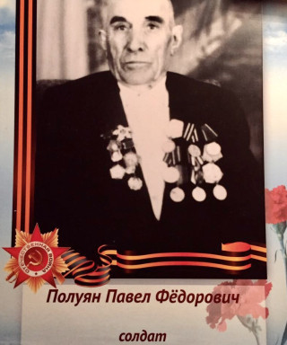 Полуян Павел Федорович