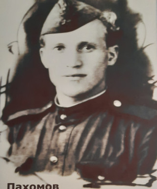 Пахомов Александр Степанович