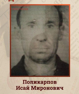 Поликарпов Исай Миронович