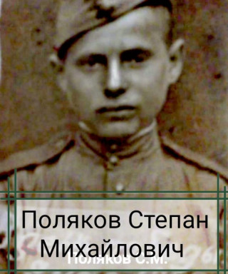 Поляков Степан Михайлович