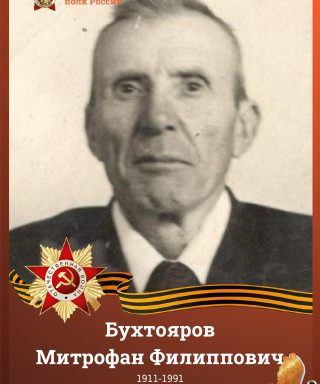 Бухтояров Митрофан Филиппович