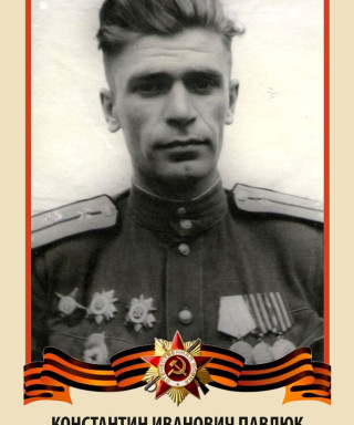 Павлюк Константин Иванович