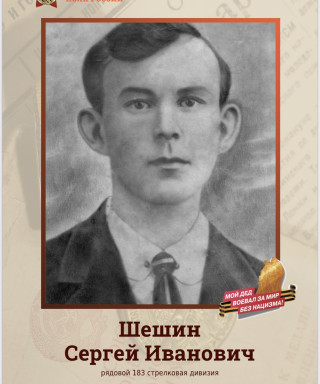 Шешин Сергей Иванович