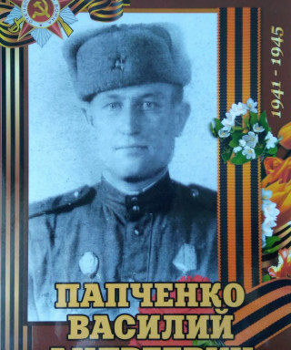 Папченко Василий Андреевич