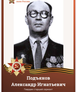 Подъянов Александр Игнатьевич
