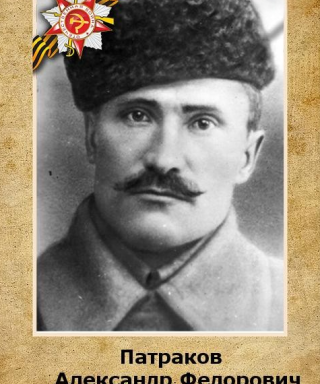 Патраков Александр Федорович