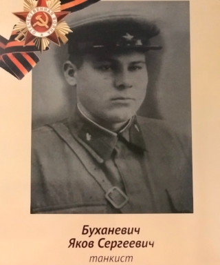 Буханевич Яков Сергеевич