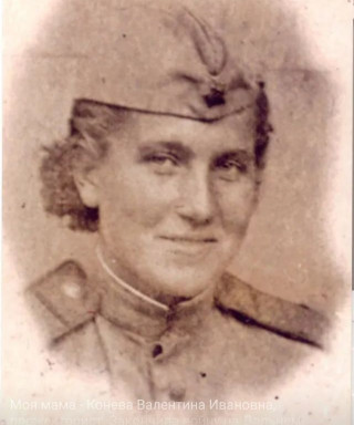 Конева Валентина Ивановна