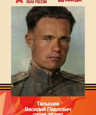 Талышев Василий Павлович