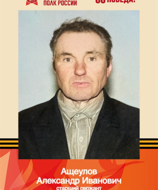 Ащеулов Александр Иванович