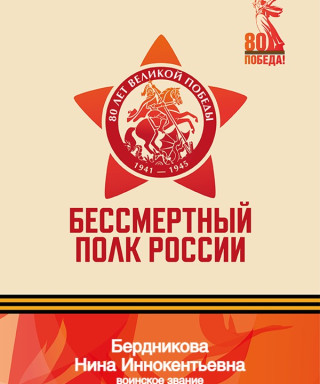 Бердникова Нина Иннокентьевна