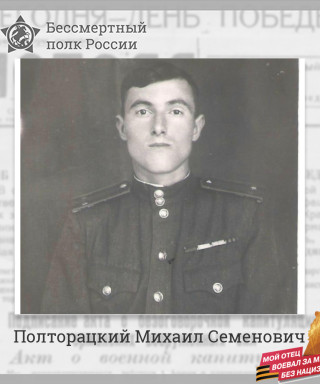 Полторацкий Михаил Семенович