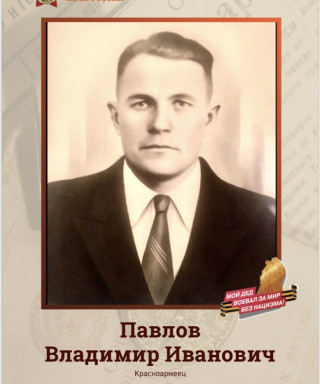Павлов Владимир Иванович