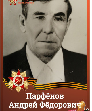 Парфёнов Андрей Фёдорович