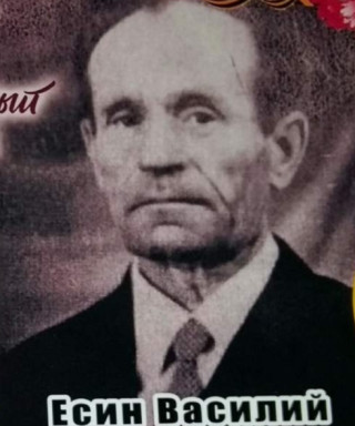 Есин Василий Федорович