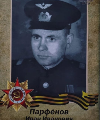Парфенов Иван Иванович