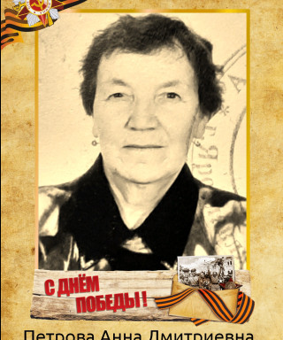 Петрова Анна Дмитриевна