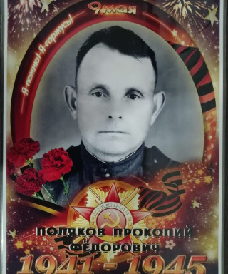 Поляков Прокопий Федорович