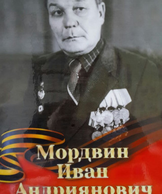 Мордвин Иван Андриянович