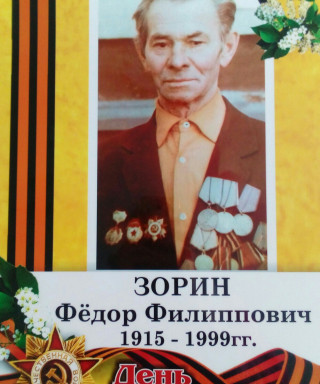 Зорин Федор Филиппович