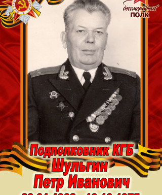 Шульгин Петр Иванович