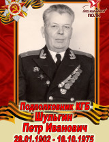 Шульгин Петр Иванович