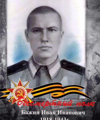 Бажин Иван Иванович