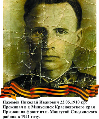 Пахомов Николай Иванович