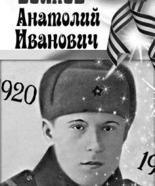 Волков Анатолий Иванович