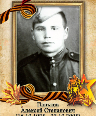 Паньков Алексей Степанович