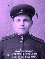 Михайленко Сергей Григорьевич