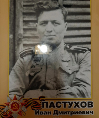 Пастухов Иван Дмитриевич
