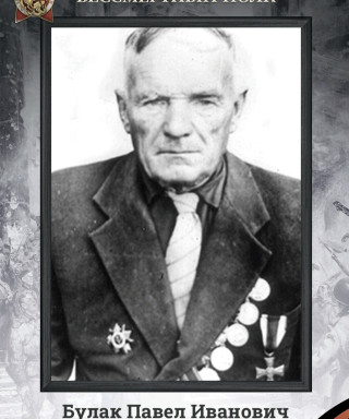 Булак Павел Иванович