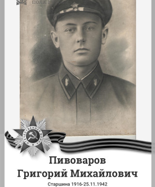 Пивоваров Григорий Михайлович