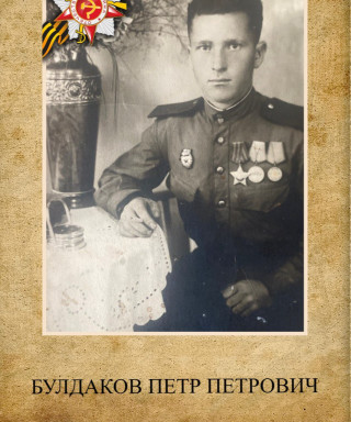 Булдаков Петр Петрович