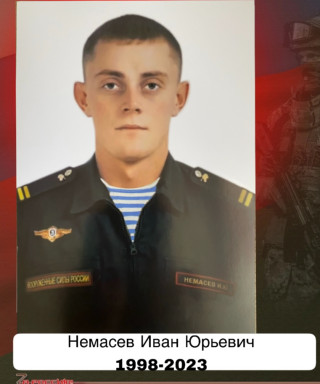 Немасев Иван Юрьевич