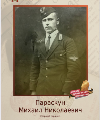 Параскун Михаил Николаевич