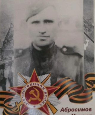 Абросимов Михаил Васильевич