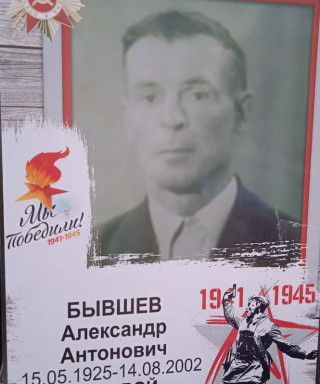 Бывшев Александр Антонович