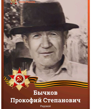 Бычков Прокофий Степанович