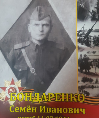 Бондаренко Семен Иванович