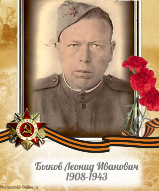 Быков Леонид Иванович