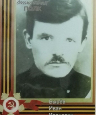 Бырев Иван Иванович