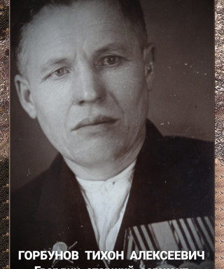Горбунов Тихон Алексеевич
