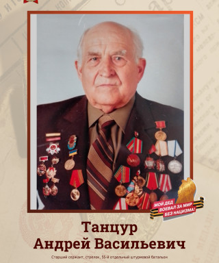 Танцур Андрей Васильевич