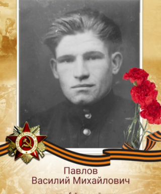 Павлов Василий Михайлович