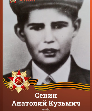 Сенин Анатолий Кузьмич