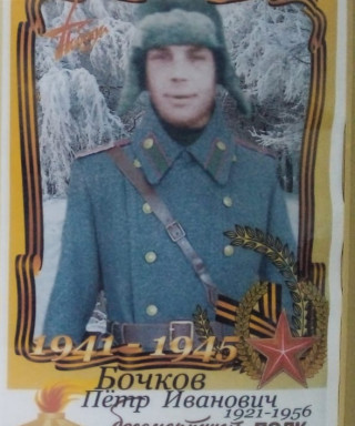 Бочков Петр Иванович