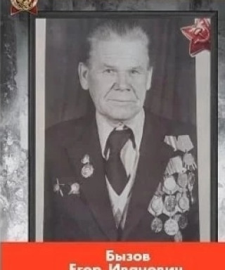 Бызов Егор Иванович