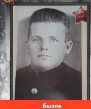 Бызов Василий Михайлович